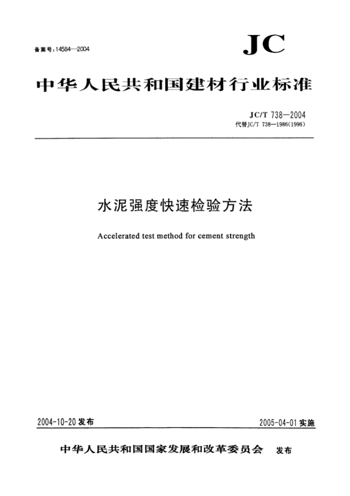 JC/T 738-2004 水泥强度快速检验方法