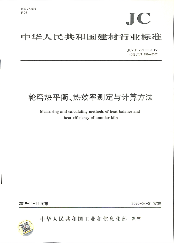 JC/T 791-2019 轮窑热平衡、热效率测定与计算方法