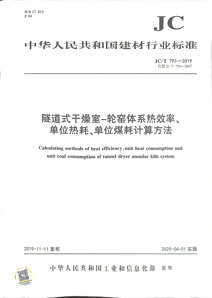JC/T 793-2019 隧道式干燥室-轮窑体系热效率、单位热耗、单位煤耗计算方法