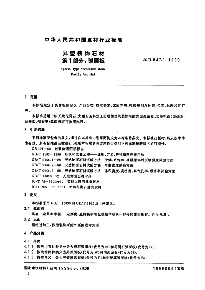 JC/T 847.1-1999 异型装饰石材第1部分:弧面板