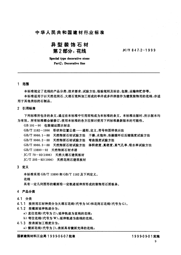JC/T 847.2-1999 异型装饰石材第2部分:花线