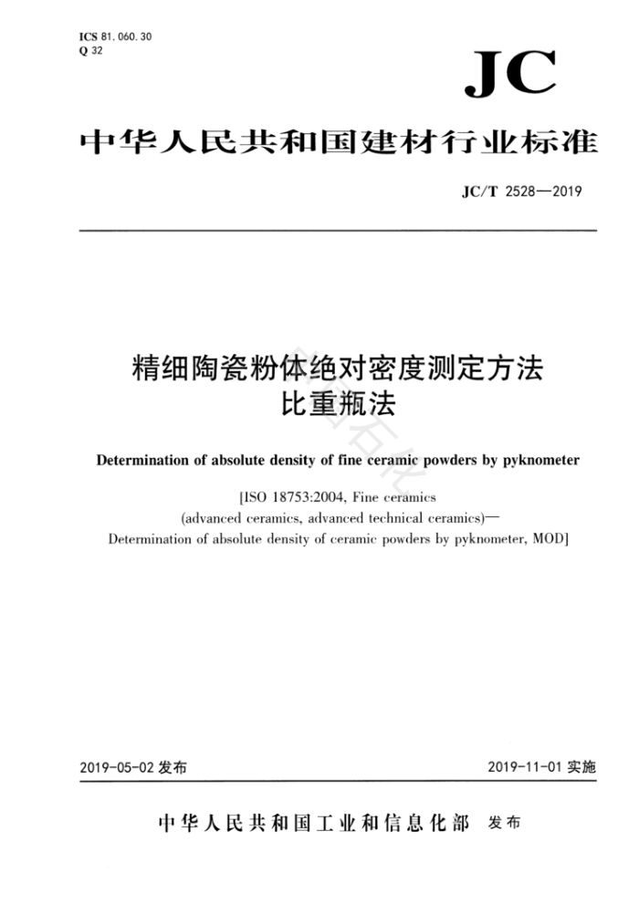 JC/T 2528-2019 精细陶瓷粉体绝对密度测定方法比重瓶法