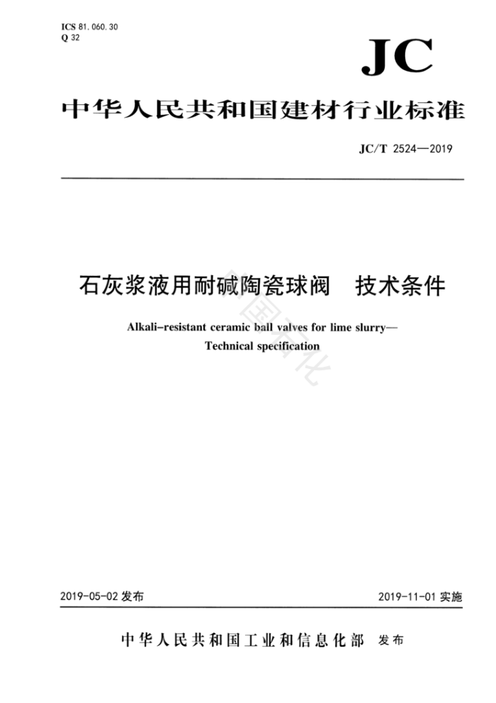 JC/T 2524-2019 石灰浆液用耐碱陶瓷球阀技术条件