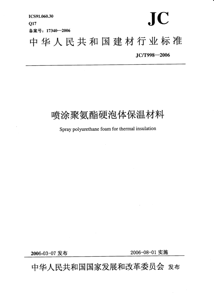 JC/T 998-2006 喷涂聚氨酯硬泡体保温材料