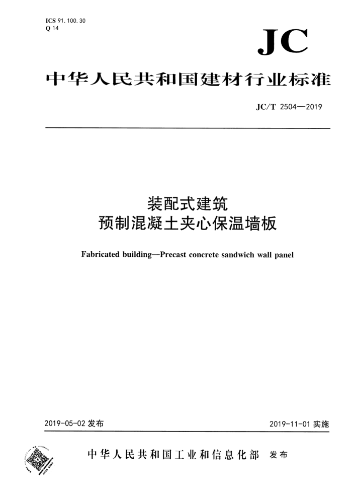 JC/T 2504-2019 装配式建筑预制混凝土夹心保温墙板