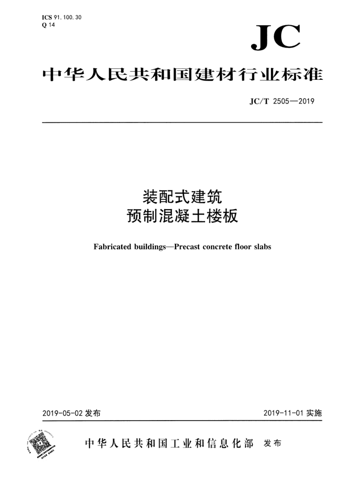 JC/T 2505-2019 装配式建筑预制混凝土楼板