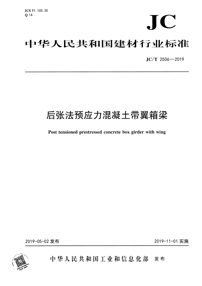 JC/T 2506-2019 后张法预应力混凝土带翼箱梁