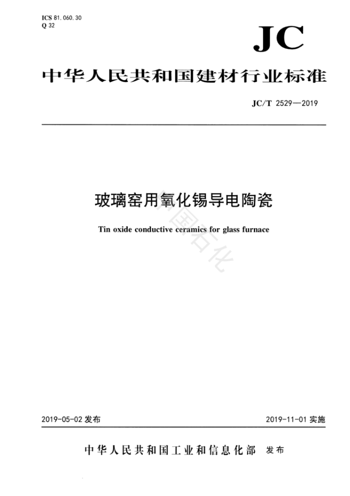 JC/T 2529-2019 玻璃窑用氧化锡导电陶瓷