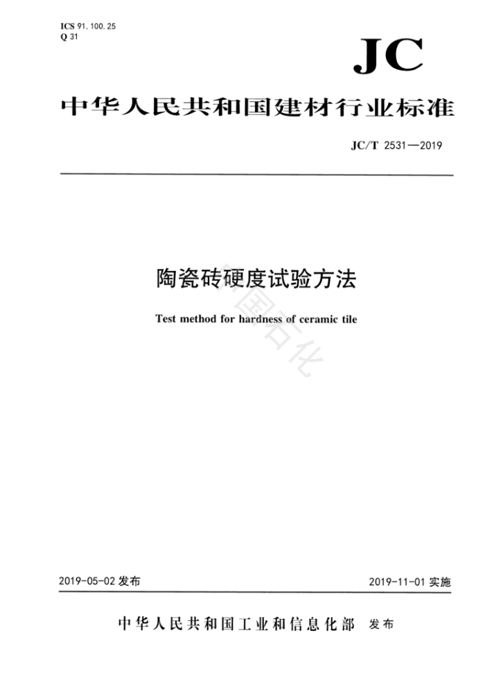JC/T 2531-2019 陶瓷砖硬度试验方法