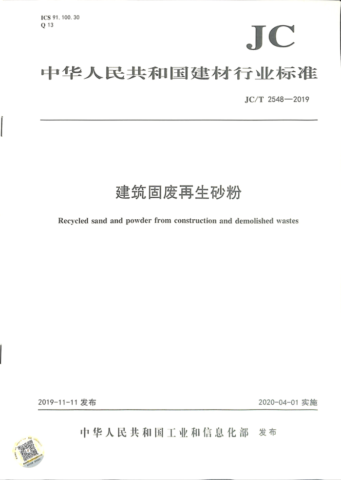 JC/T 2548-2019 建筑固废再生砂粉