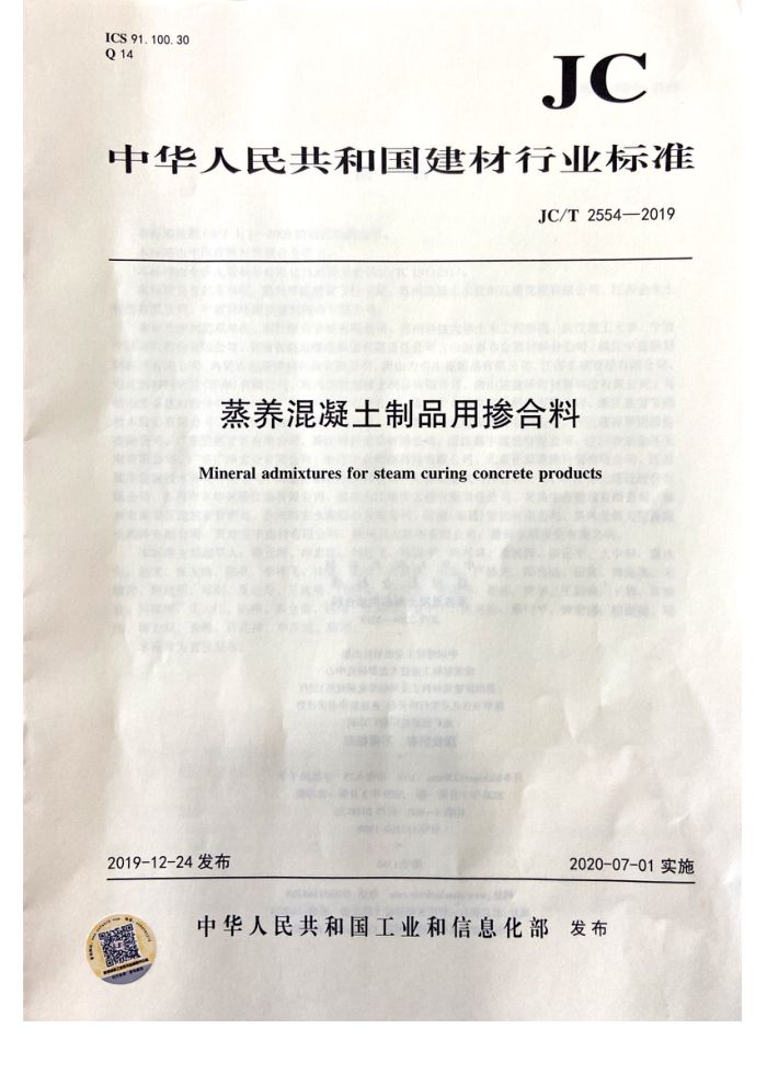 JC/T 2554-2019 蒸养混凝土制品用掺合料