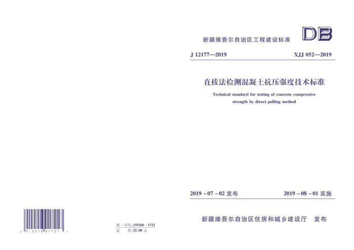 XJJ 052-2019 直拔法检测混凝土抗压强度技术标准