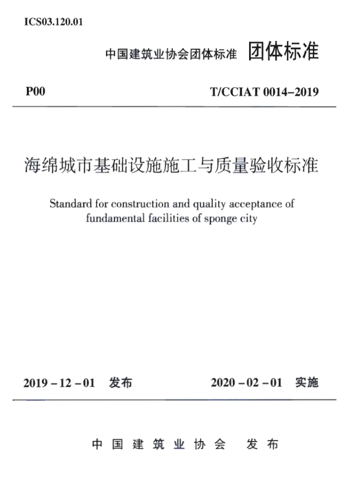 T/CCIAT 0014-2019 海绵城市基础设施施工与质量验收标准
