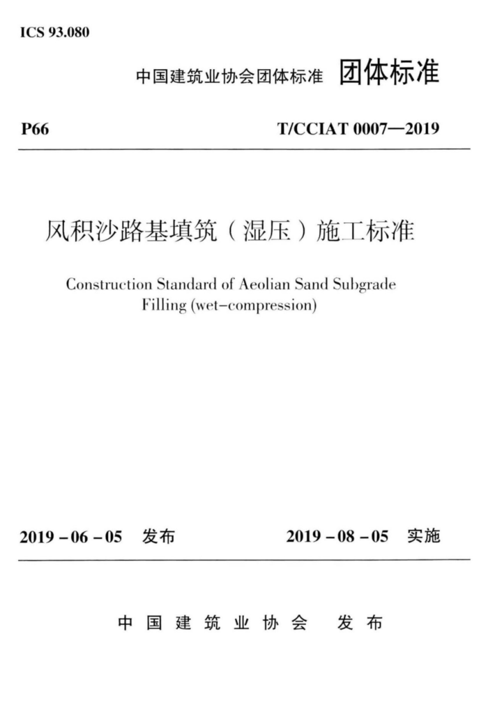 T/CCIAT 0007-2019 风积沙路基填筑(湿压)施工标准