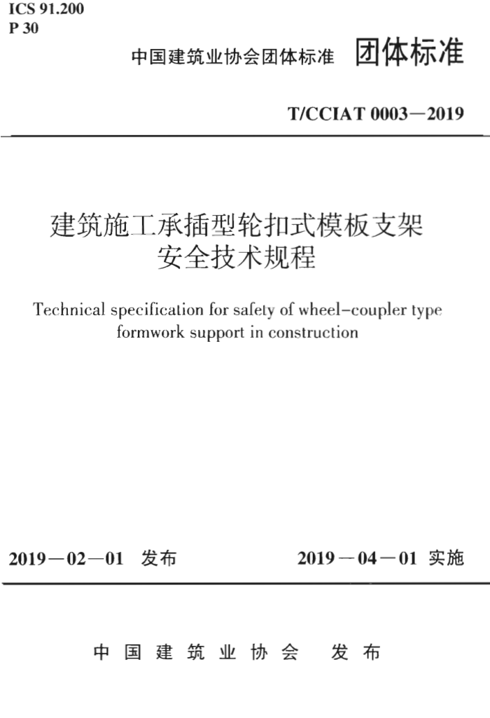T/CCIAT 0003-2019 建筑施工承插型轮扣式模板支架安全技术规程