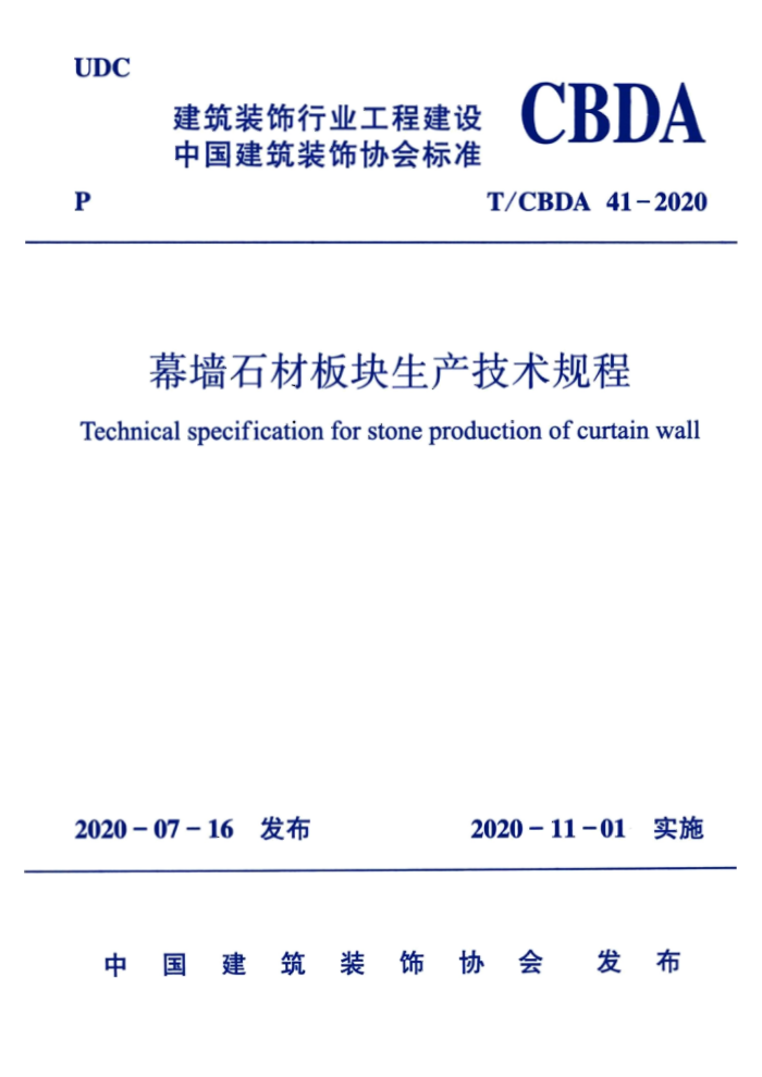 T/CBDA 41-2020 幕墙石材板块生产技术规程