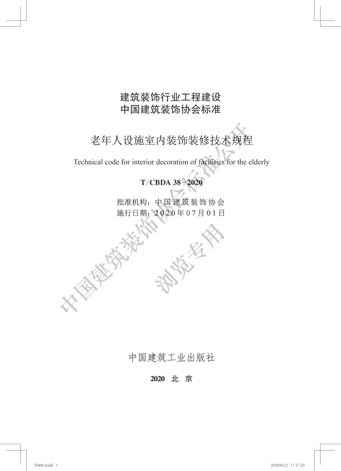 T∕CBDA 38-2020 老年人设施室内装饰装修技术规程