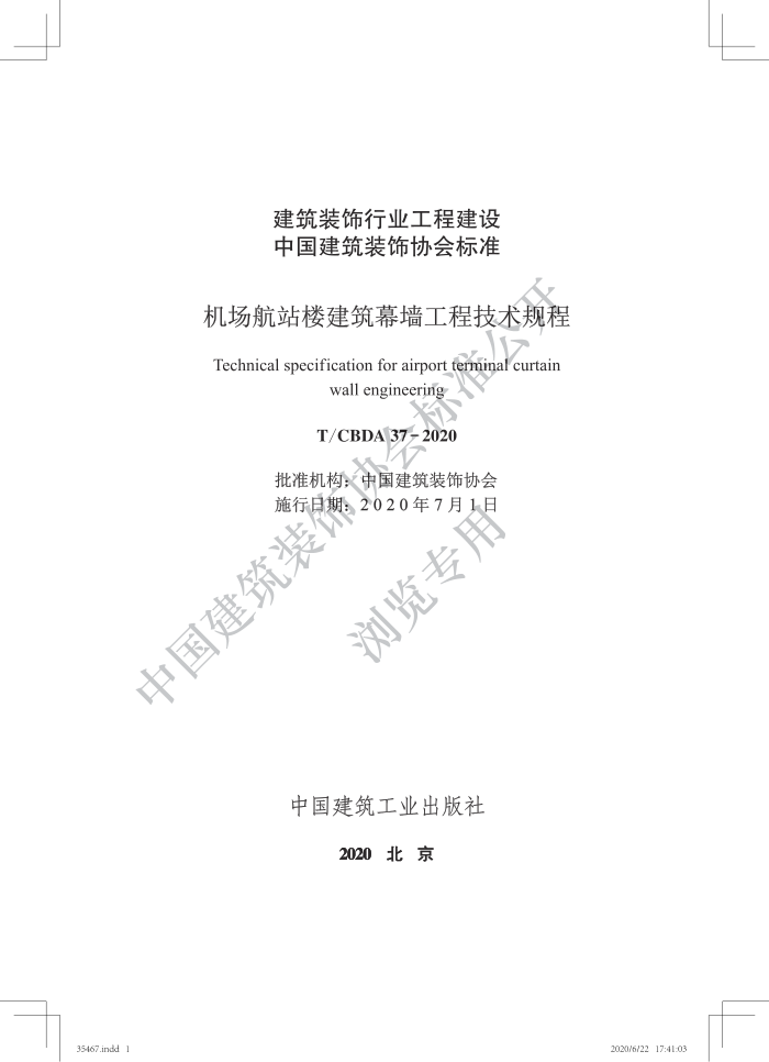 T∕CBDA 37-2020 机场航站楼建筑幕墙工程技术规程