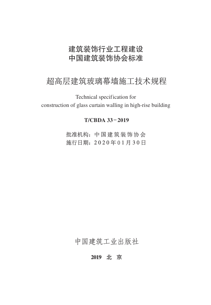 T∕CBDA 33-2019 超高层建筑玻璃幕墙施工技术规程