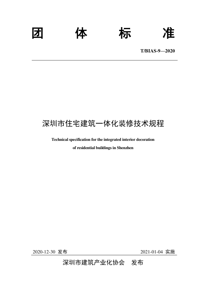 T/BIAS 9-2020 深圳市住宅建筑一体化装修技术规程