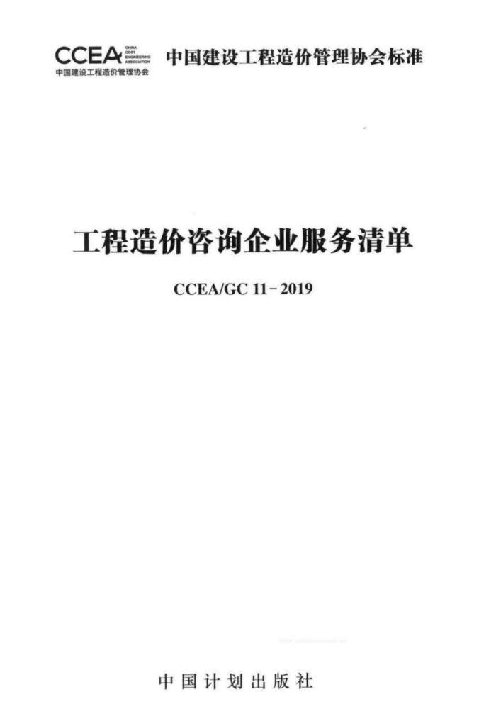 CCEAGC 11-2019 工程造价咨询企业服务清单