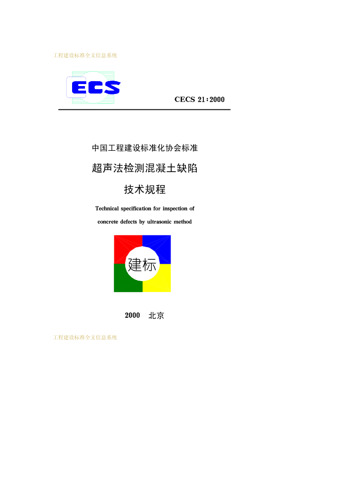 CECS 21-2000 超声法检测混凝土缺陷技术规程