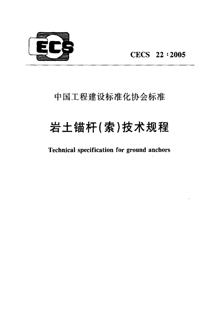 CECS 22-2005 岩土锚杆(索)技术规程