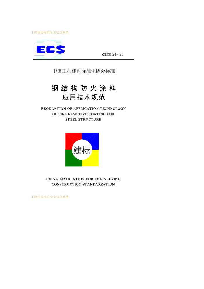 CECS 24-1990 ֽṹͿӦü淶