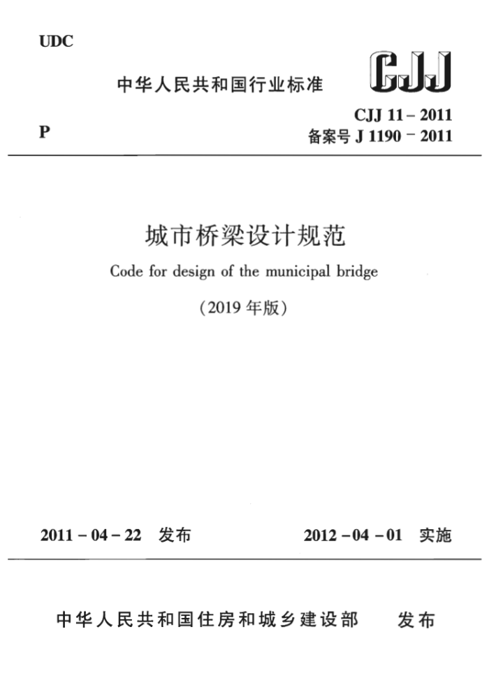 CJJ 11-2011 城市桥梁设计规范
