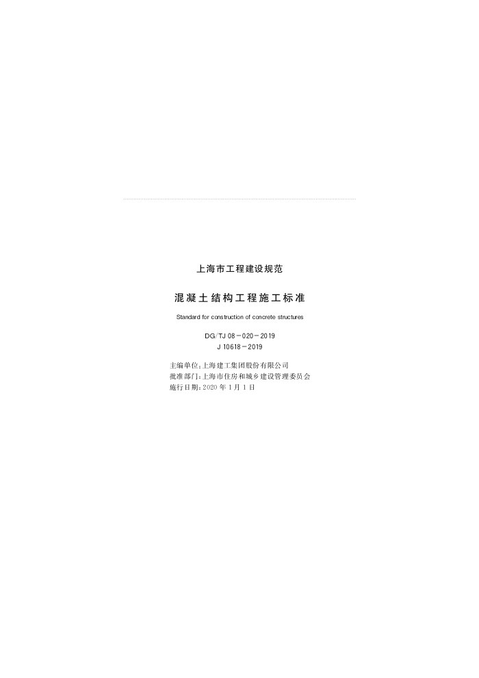 DG∕TJ 08-020-2019 混凝土结构工程施工标准