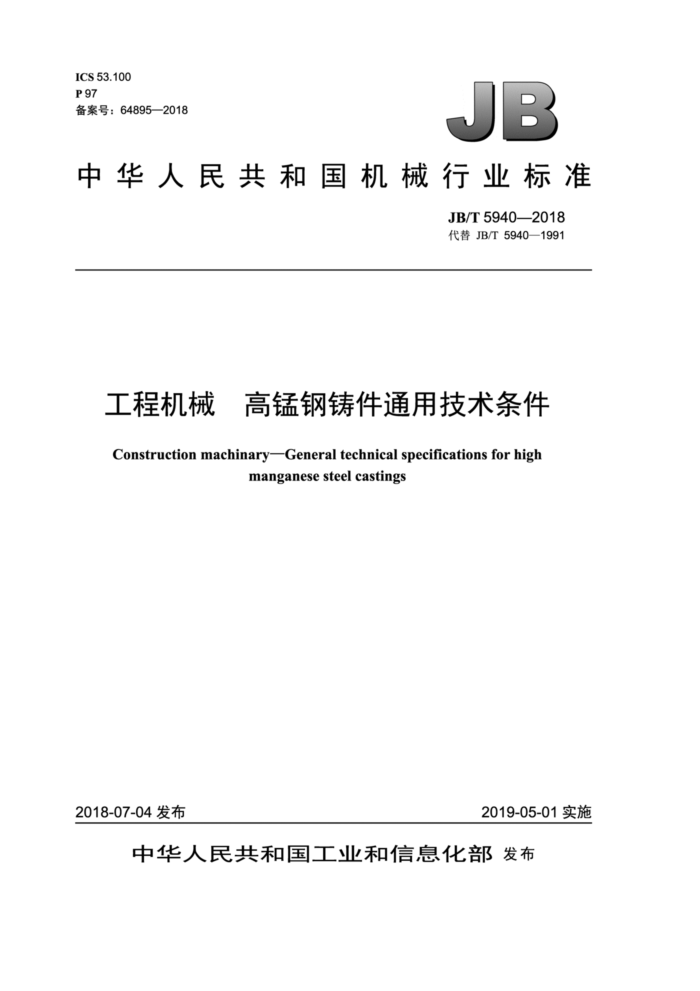 JB/T 5940-2018 工程机械高锰钢铸件通用技术条件