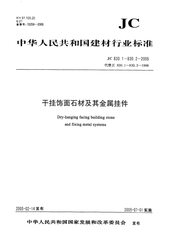 JC 830.1-2005 干挂饰面石材及其金属挂件第1部分 干挂饰面石材