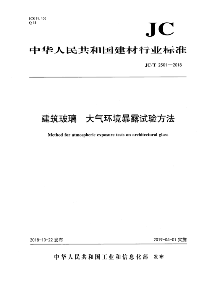 JJC/T 2501-2018 建筑玻璃大气环境暴露试验方法
