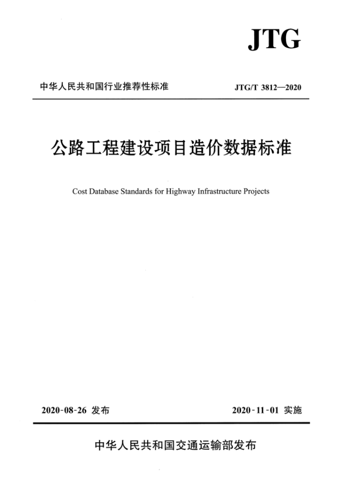 JTG/T 3812-2020 公路工程建设项目造价数据标准