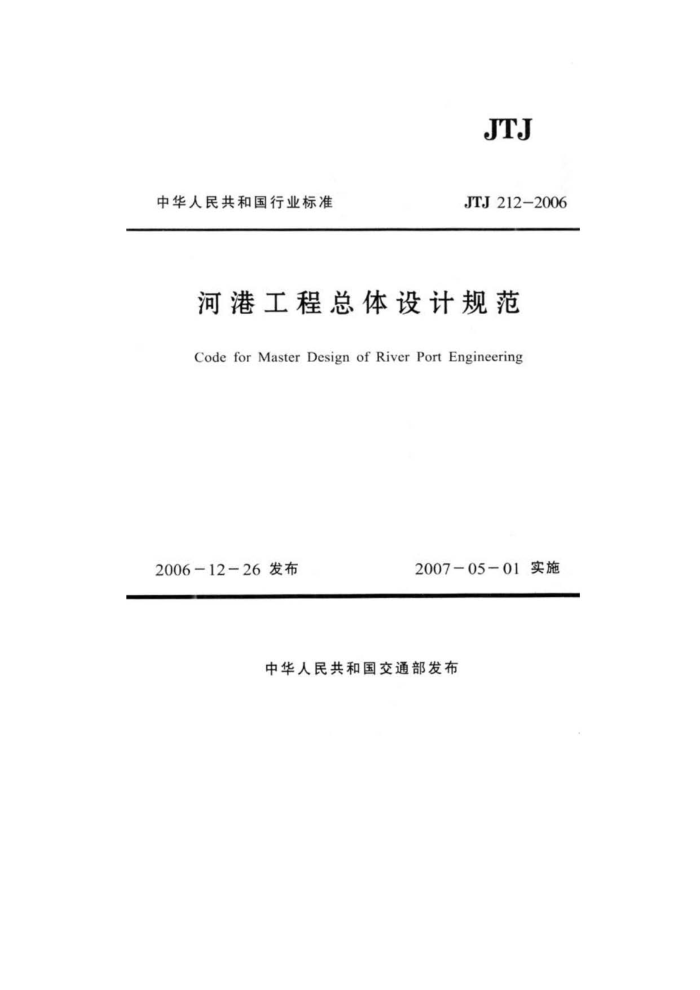 JTJ 212-2006 河港工程总体设计规范