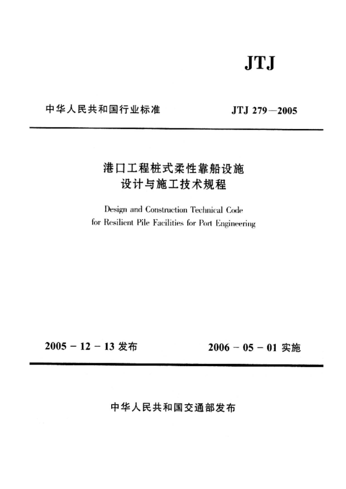 JTJ 279-2005 港口工程桩式柔性靠船设施设计与施工技术规程