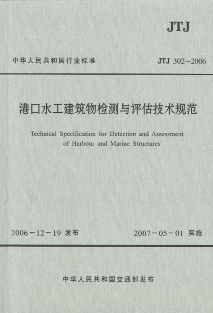 JTJ 302-2006 港口水工建筑物检测与评估技术规范