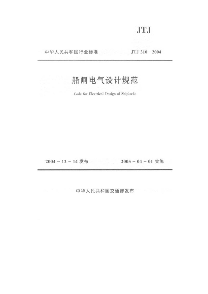 JTJ 310-2004 船闸电气设计规范
