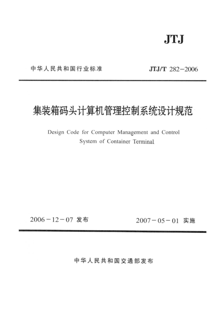 JTJ/T 282-2006 集装箱码头计算机管理控制系统设计规范
