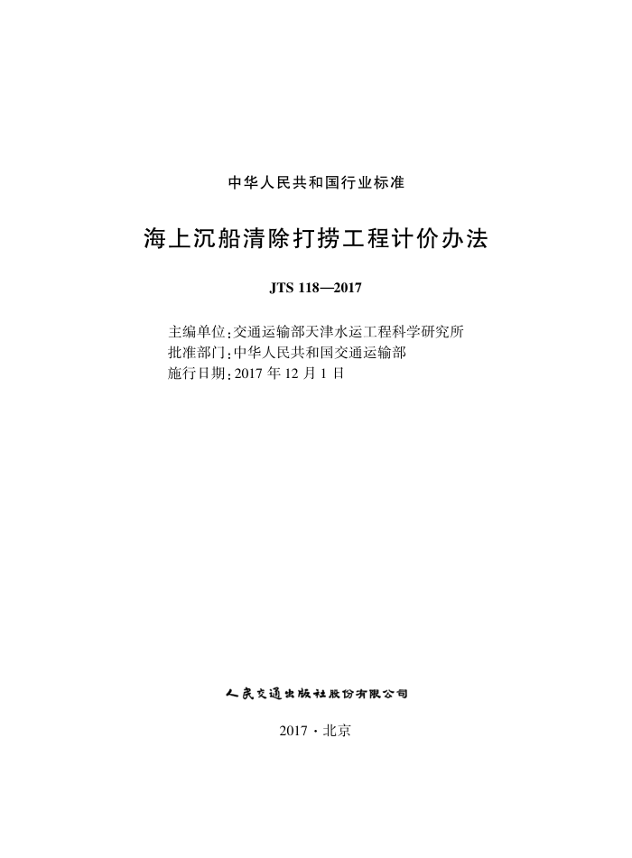 JTS 118-2017 海上沉船清除打捞工程计价办法