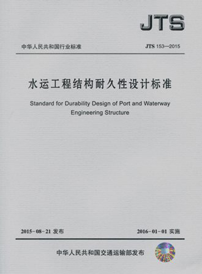 JTS 153-2015 水运工程结构耐久性设计标准