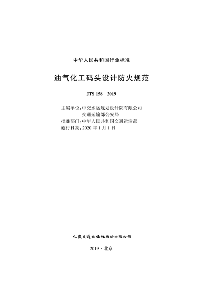 JTS 158-2019 油气化工码头设计防火规范
