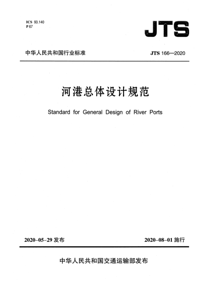 JTS 166-2020 河港总体设计规范