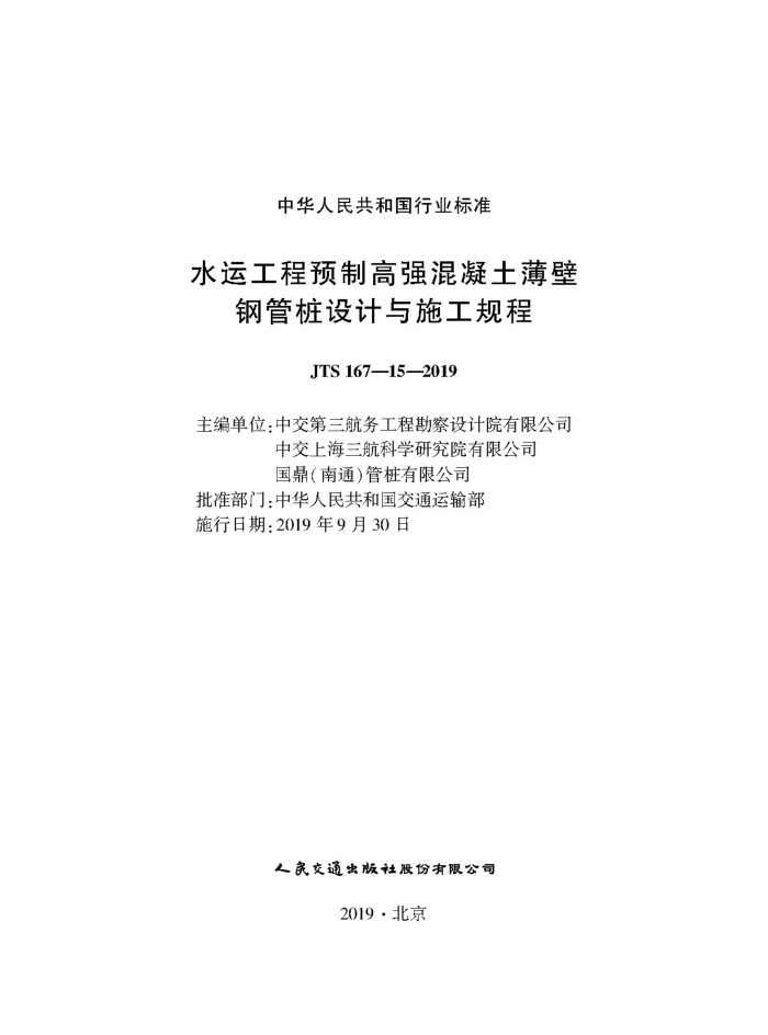 JTS 167-15-2019 水运工程预制高强混凝土薄壁钢管桩设计与施工规程