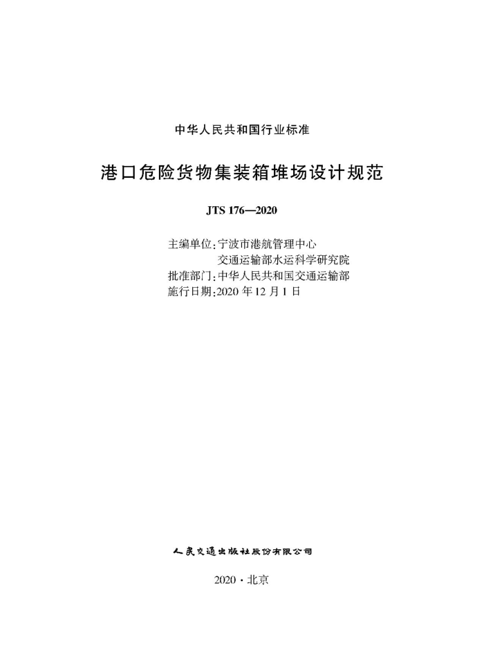 JTS 176-2020 港口危险货物集装箱堆场设计规范