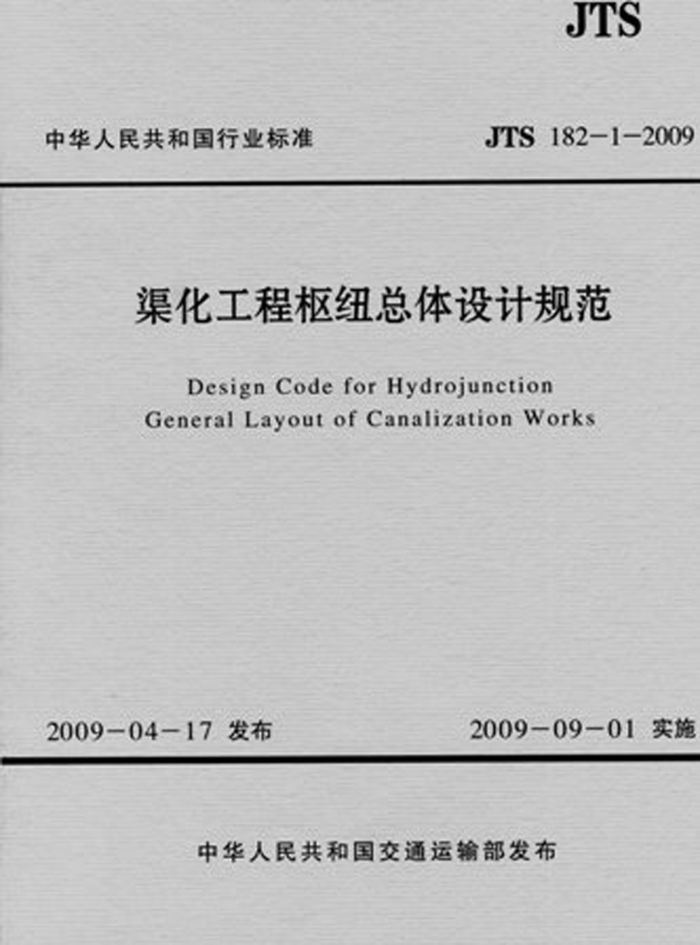 JTS 182-1-2009 渠化工程枢纽总体设计规范
