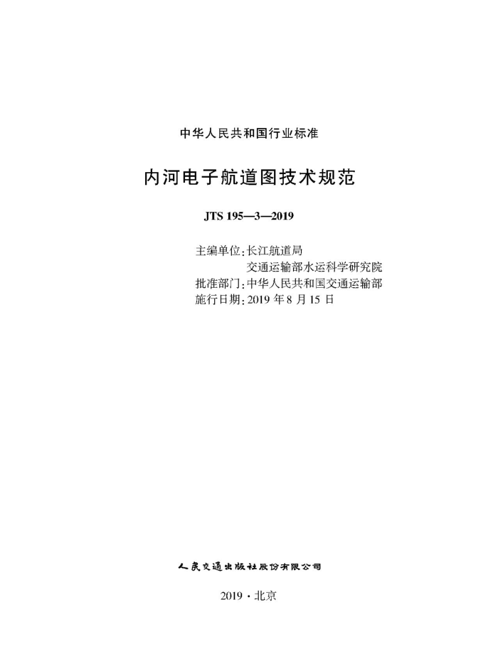 JTS 195-3-2019 内河电子航道图技术规范