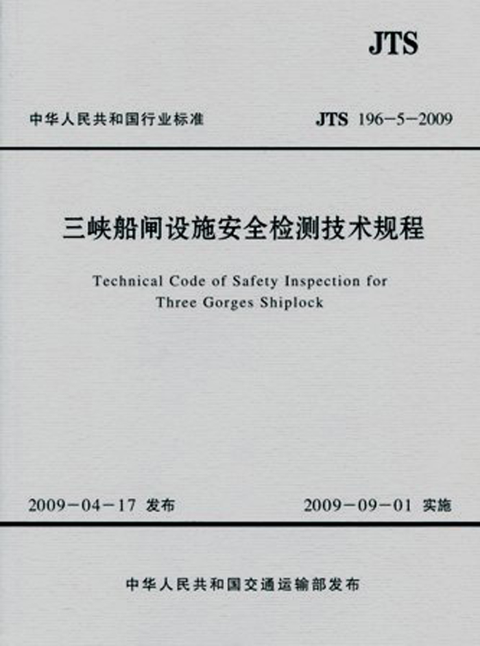 JTS 196-5-2009 Ͽբʩȫ⼼