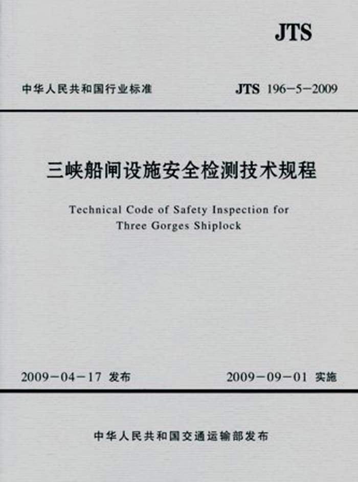 JTS 196-5-2009 三峡船闸设施安全检测技术规程