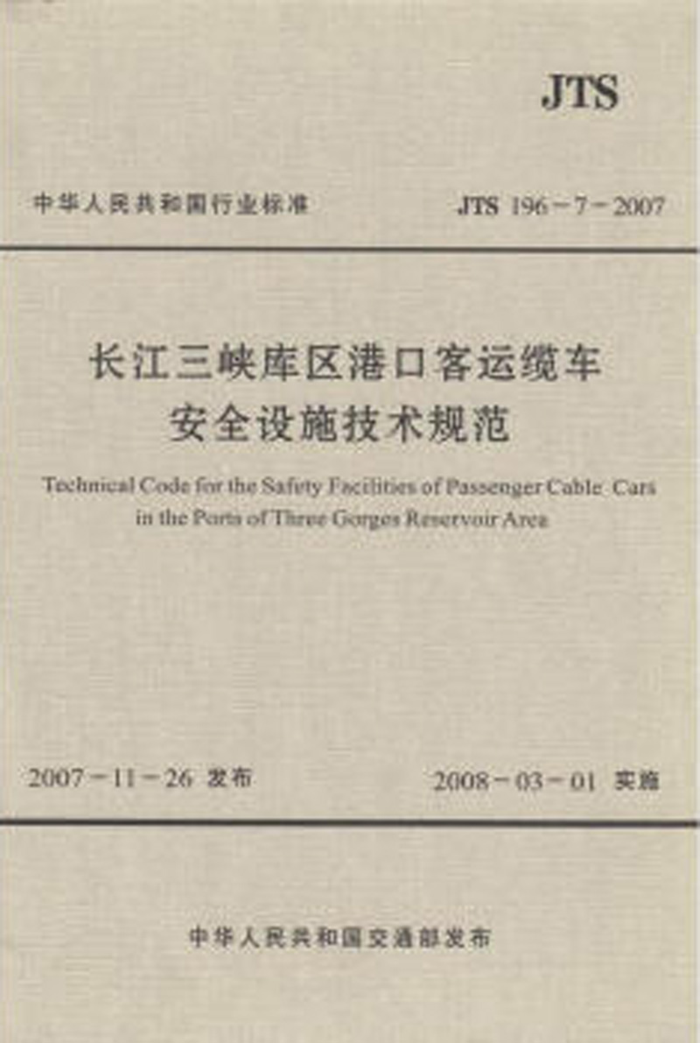 JTS 196-7-2007 长江三峡库区港口客运缆车安全设施技术规范